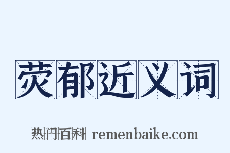 荧郁近义词是什么意思的图片